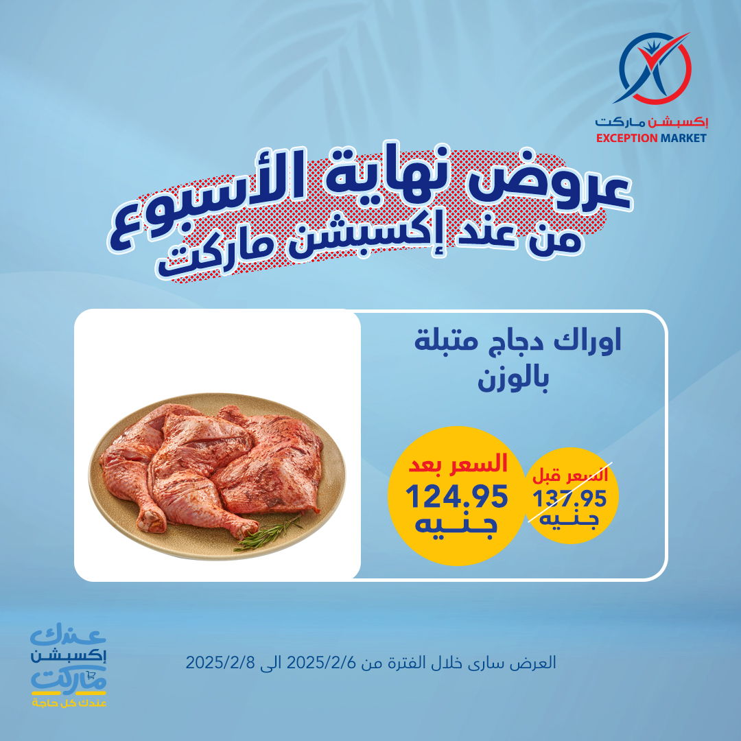 exception offers from 6feb to 2feb 2025 عروض اكسبشن من 6 فبراير حتى 2 فبراير 2025 صفحة رقم 9